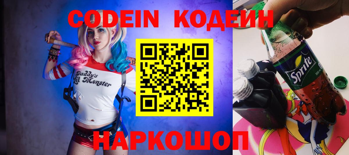 Codein напиток Lean (лин)  Codein Purple Drank  Йошкар-Ола  Вход с VPN 
